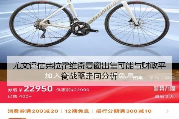 尤文评估弗拉霍维奇夏窗出售可能与财政平衡战略走向分析